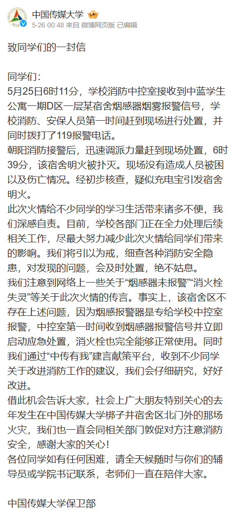 中传通报宿舍起火:疑充电宝引发,不存在“烟感器未报警”问题