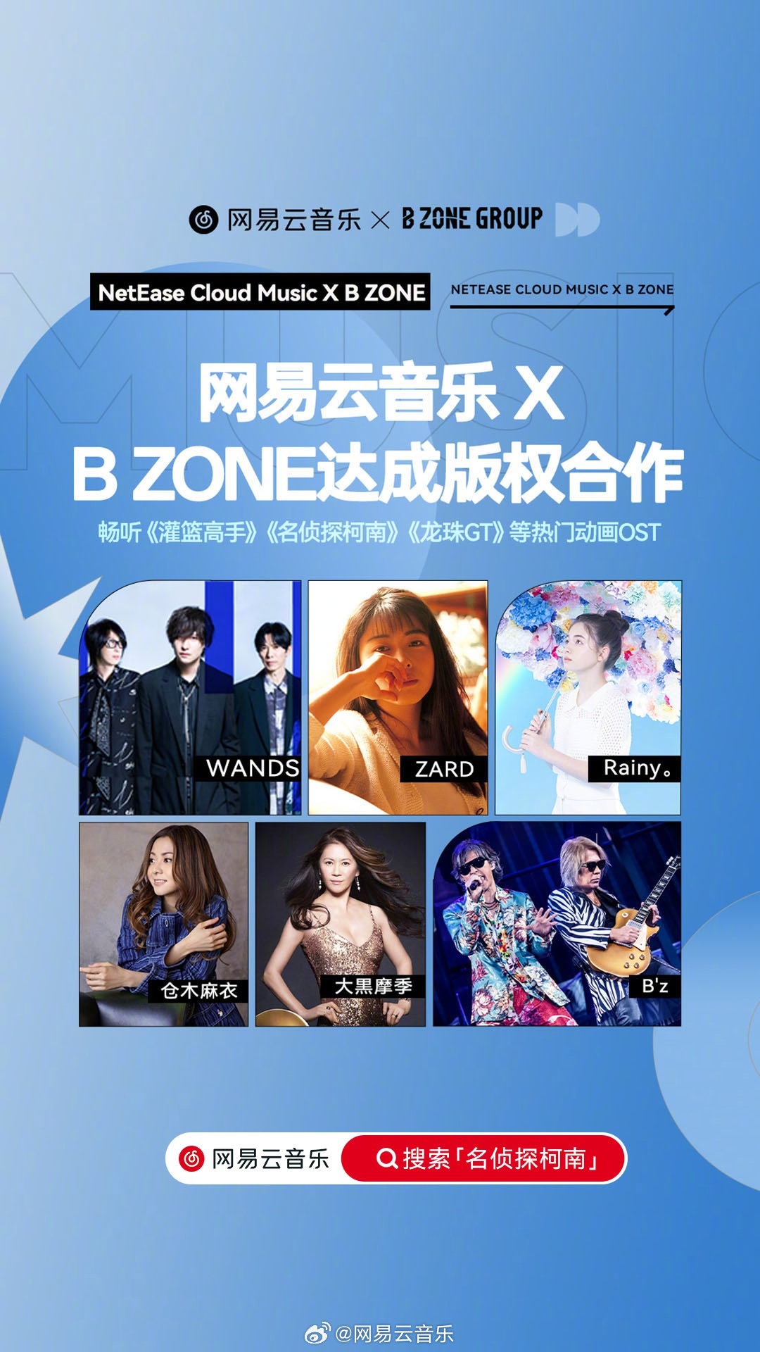 《名侦探柯南》《龙珠》等经典动漫歌曲上线,网易云音乐与 B ZONE 达成版权合作