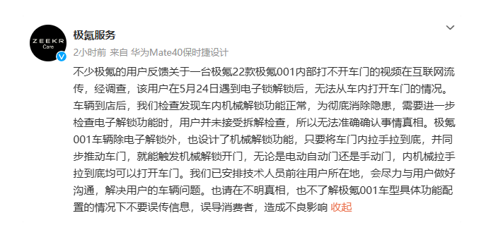 极氪001车主被困车内?官方澄清:机械解锁没问题,用户未同意进一步拆解