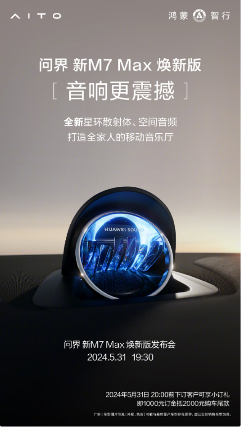 余承东:问界新M7 Max焕新版将打造移动“音乐厅”,豪车级体验触手可及