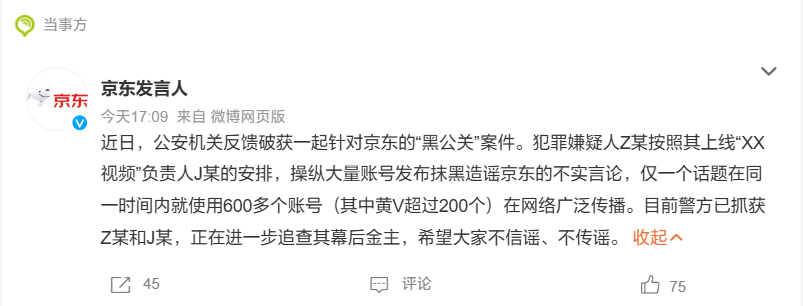 京东:公安机关破获一起“黑公关”案件,嫌疑人操纵 600 多个账号造谣