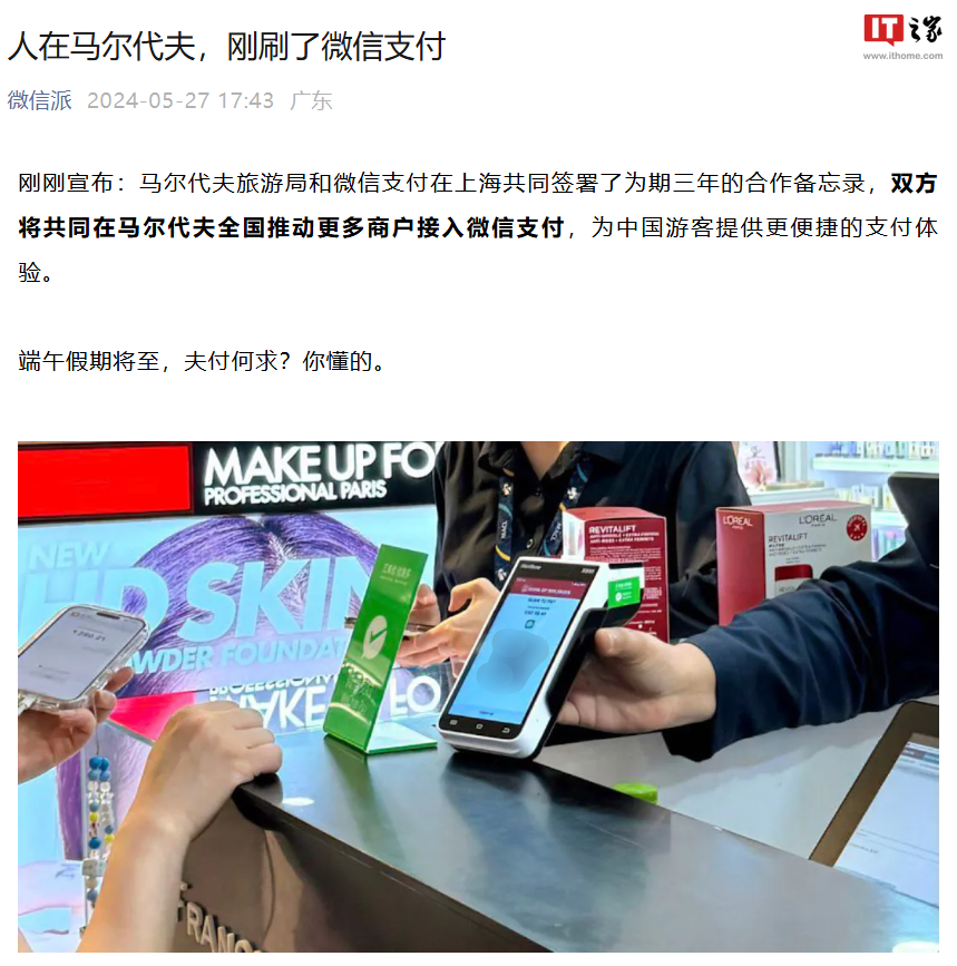 腾讯与马尔代夫合作,年底前 8000 家商户接入微信支付