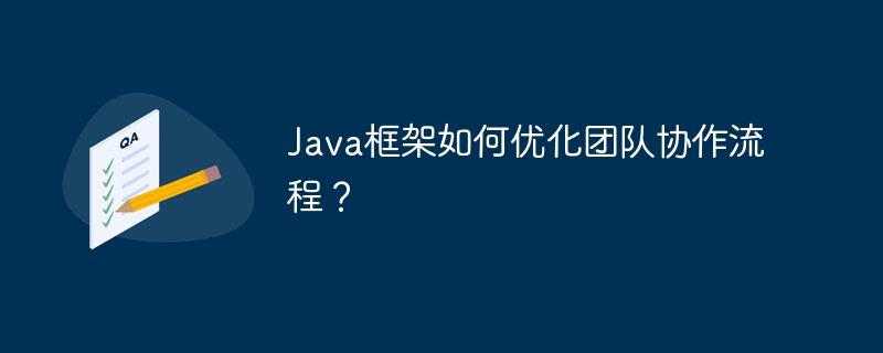 Java框架如何优化团队协作流程?