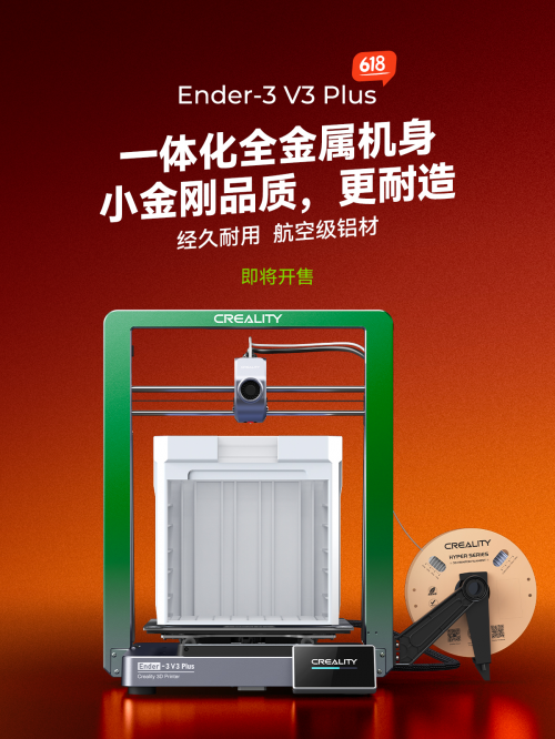 创想三维Ender-3 V3 Plus够大够稳,618突破底价开售啦!