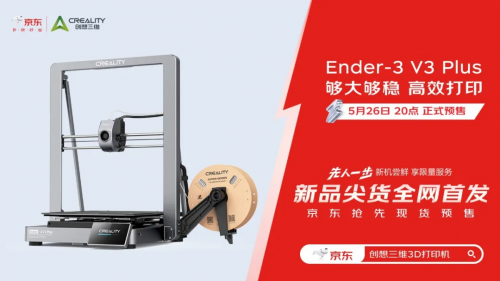 创想三维Ender-3 V3 Plus够大够稳,618突破底价开售啦!