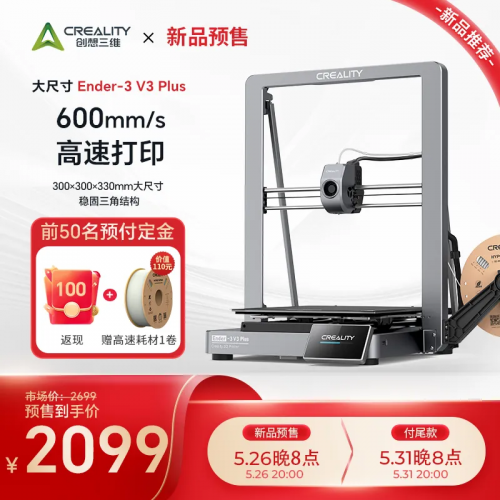 创想三维Ender-3 V3 Plus够大够稳,618突破底价开售啦!
