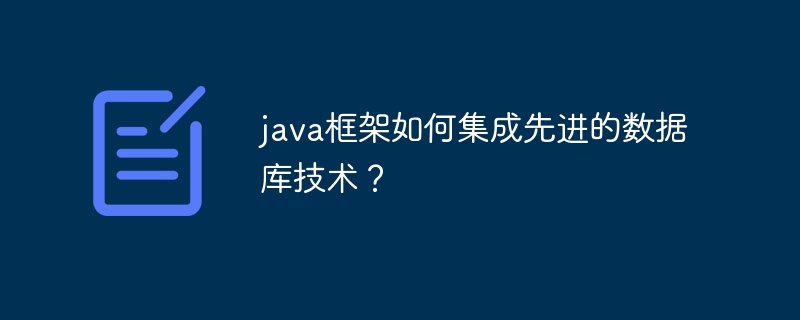 java框架如何集成先进的数据库技术?