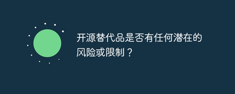 开源替代品是否有任何潜在的风险或限制?