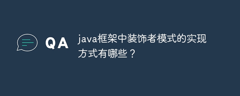 java框架中装饰者模式的实现方式有哪些?