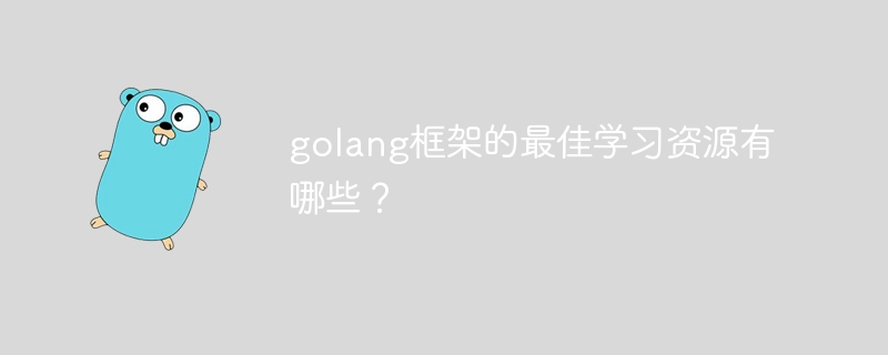 golang框架的最佳学习资源有哪些?