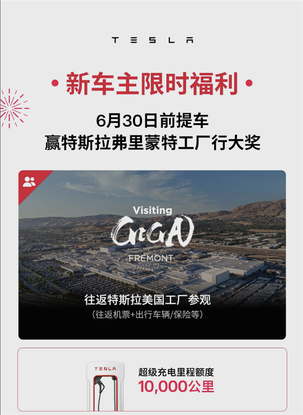 特斯拉中国推出新促销:赢取美国工厂探访大奖!