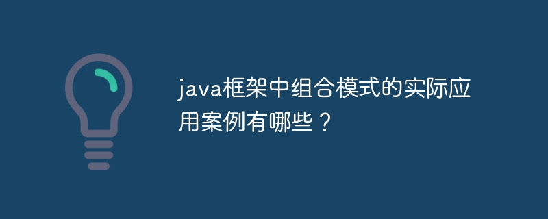 java框架中组合模式的实际应用案例有哪些?