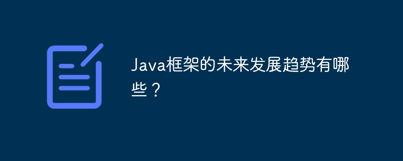Java框架的未来发展趋势有哪些?