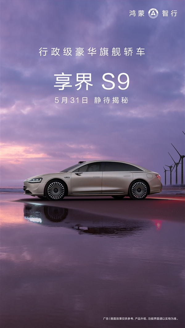 5 月 31 日揭秘,华为鸿蒙智行首款行政级豪华旗舰轿车享界S9即将登场