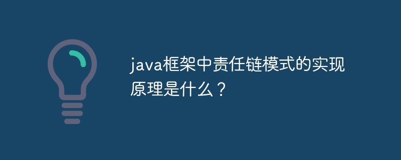 java框架中责任链模式的实现原理是什么?
