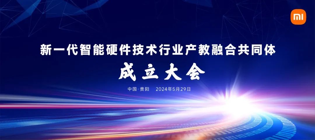 小米牵头成立新一代智能硬件技术行业产教融合共同体,已有 135 所院校机构加入