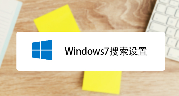 win7系统搜索功能无法找到想要文件怎么办?快速解决方法介绍