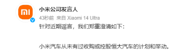 小米汽车对收购恒大汽车传闻作出回应：无此计划