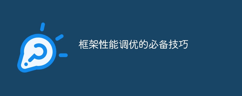 框架性能调优的必备技巧