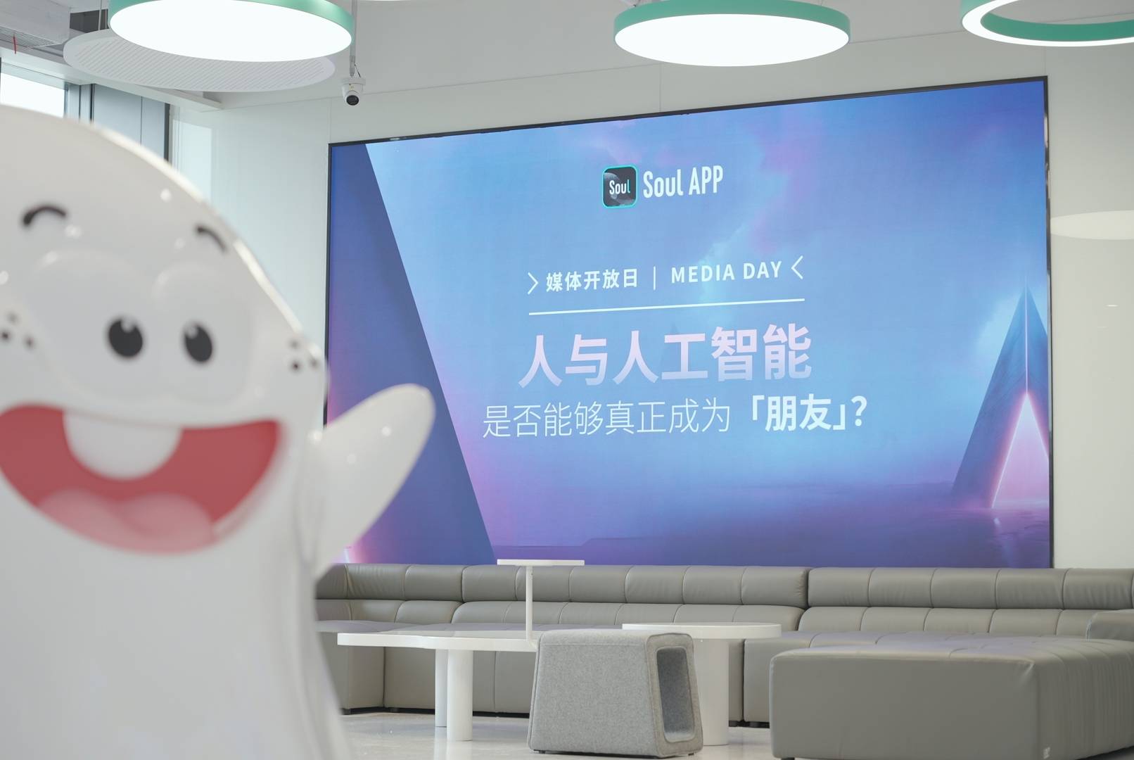 AI时代如何重构社交?Soul App 通过媒体开放日活动这样回答