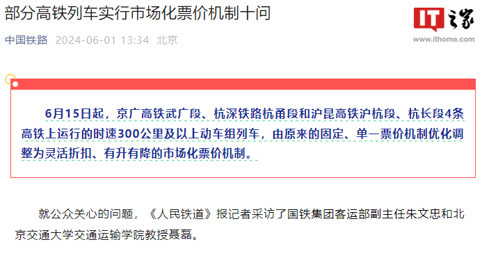 国铁集团发布“部分高铁列车实行市场化票价机制十问”,对定价等问题进行了回应