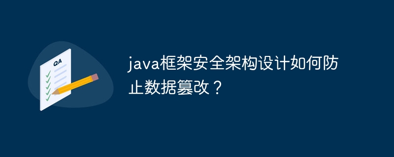 java框架安全架构设计如何防止数据篡改?