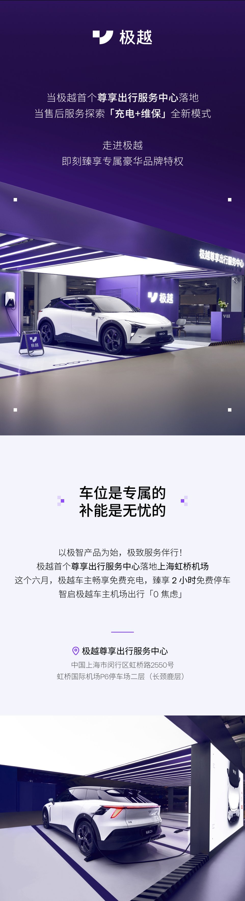 极越汽车首个尊享出行服务中心落地上海虹桥机场,提供“充电 + 维保”新模式售后