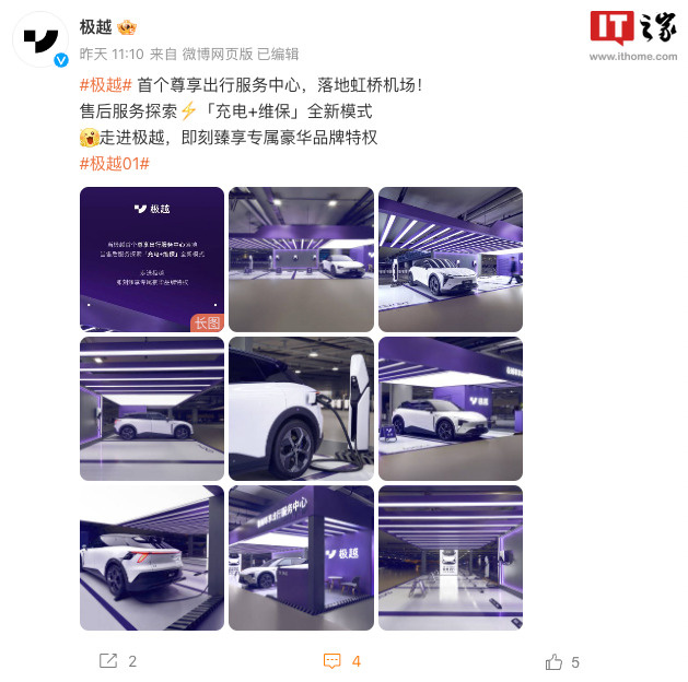 极越汽车首个尊享出行服务中心落地上海虹桥机场,提供“充电 + 维保”新模式售后