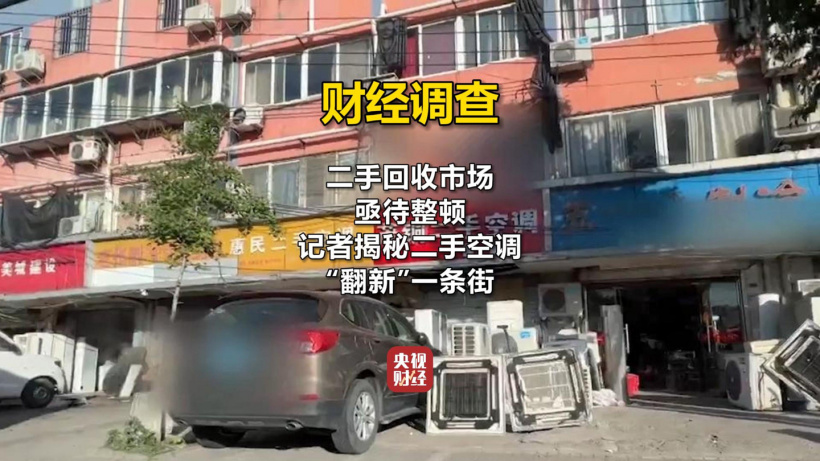 南京市监局通报二手空调“翻新”造假:已对相关违法违规行为立案查处