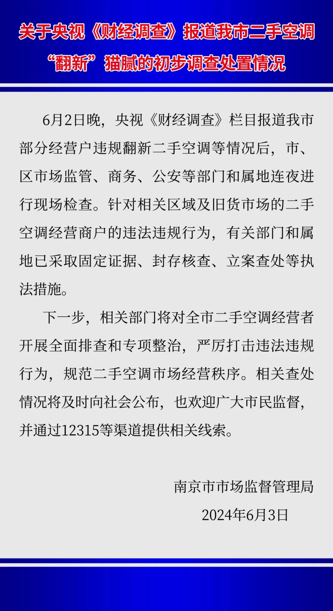 南京市监局通报二手空调“翻新”造假:已对相关违法违规行为立案查处