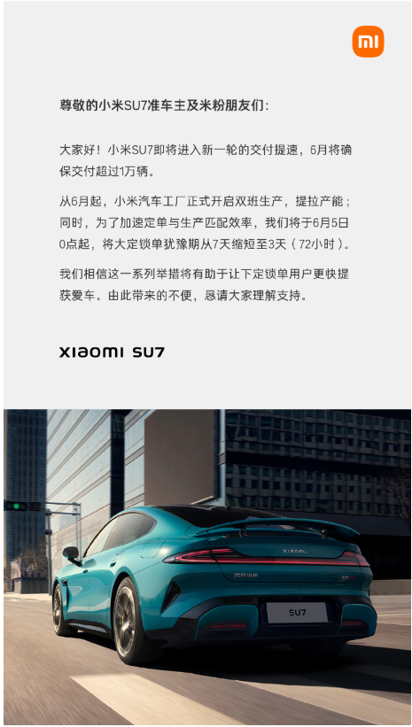 小米汽车调整策略:SU7锁单犹豫期6月5日起缩短至3天