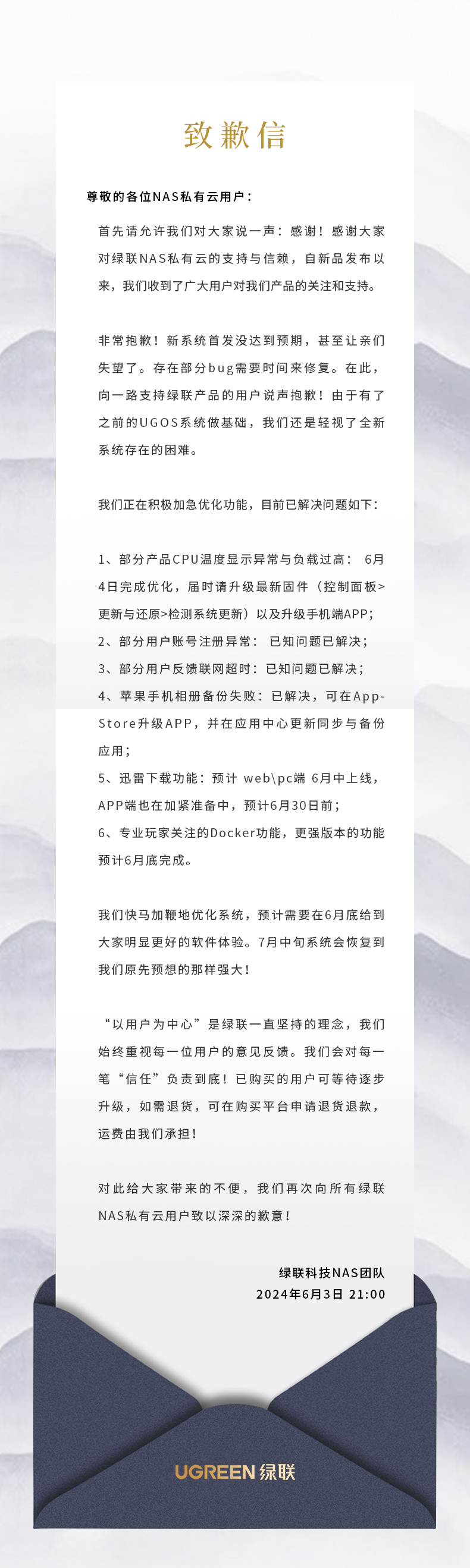 因新系统首发表现未达预期,绿联发布致歉信:存在部分 bug 需要时间修复