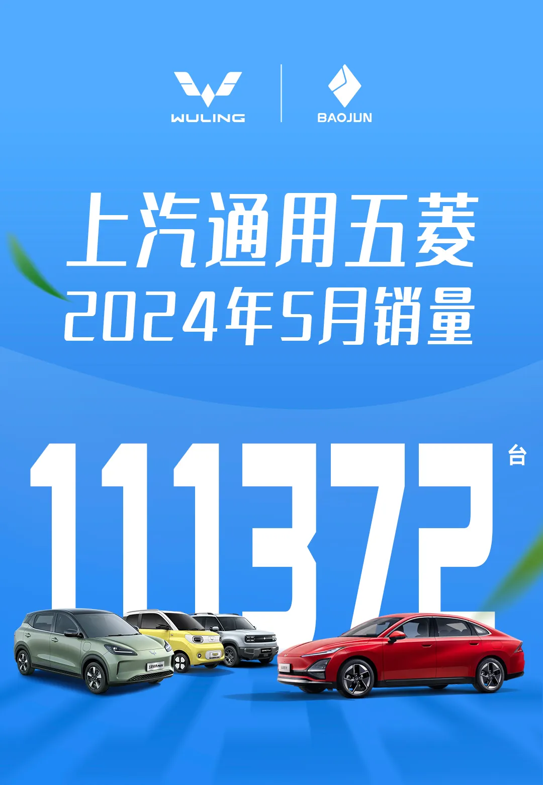 上汽通用五菱 2024 年 5 月销量 11 万 1372 台,海外销量同比增长 32%
