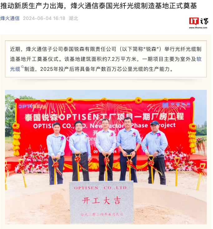 烽火通信泰国光纤光缆制造基地奠基,明年将具备年产数百万芯公里光缆能力