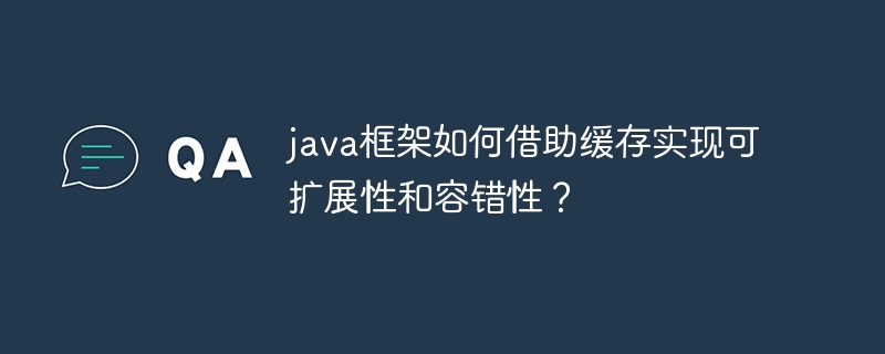java框架如何借助缓存实现可扩展性和容错性?