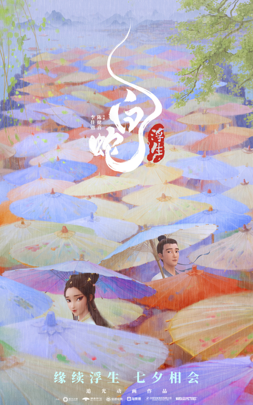 动画电影《白蛇:浮生》首支长预告发布:8 月 10 日七夕上映,系列终篇