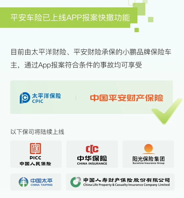 平安车险加入小鹏 App 报案快撤功能:一键报案、理赔进度可查