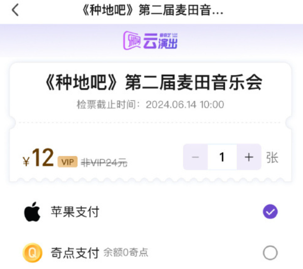 “爱奇艺线下免费线上收费”引热议,音乐会看直播加收 12 元被指“割韭菜”