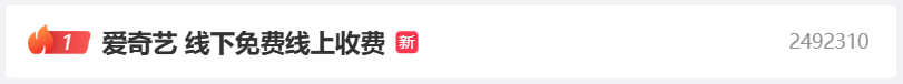 “爱奇艺线下免费线上收费”引热议,音乐会看直播加收 12 元被指“割韭菜”