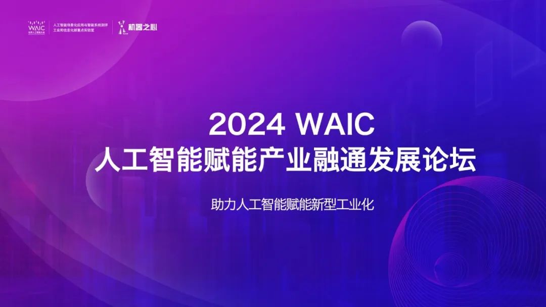 央国企需求场景发布,共议 AI 赋能产业融通,尽在WAIC这场论坛