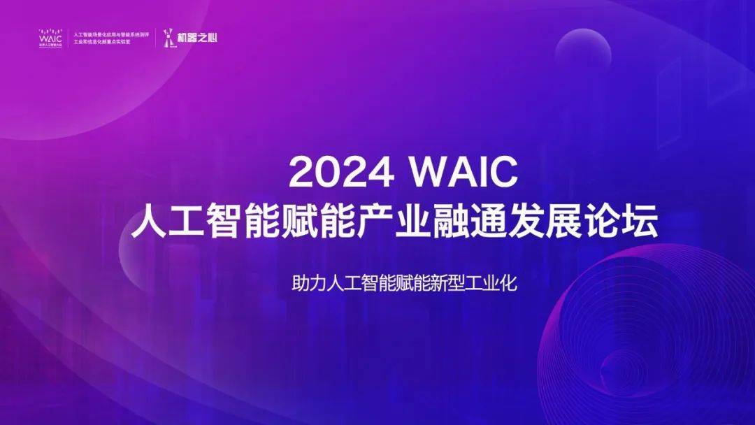 央国企需求场景发布,共议 AI 赋能产业融通,尽在WAIC这场论坛