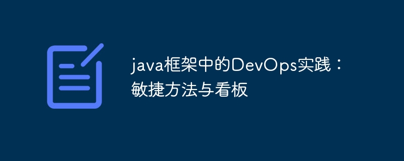 java框架中的DevOps实践:敏捷方法与看板