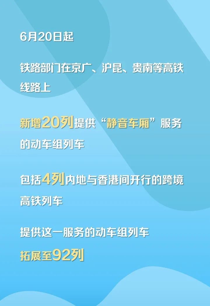 中国铁路:6 月 20 日起“静音车厢”服务拓展至 92 列动车