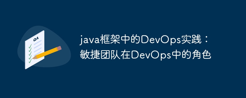 java框架中的DevOps实践:敏捷团队在DevOps中的角色