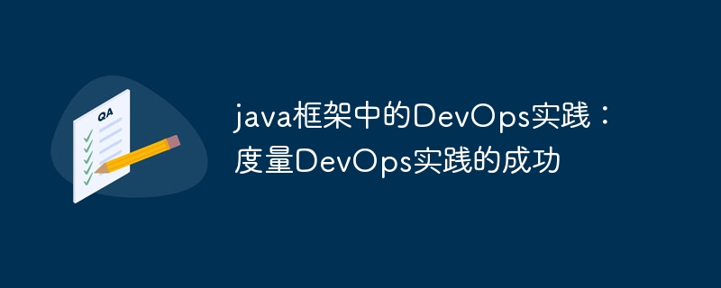 java框架中的DevOps实践:度量DevOps实践的成功