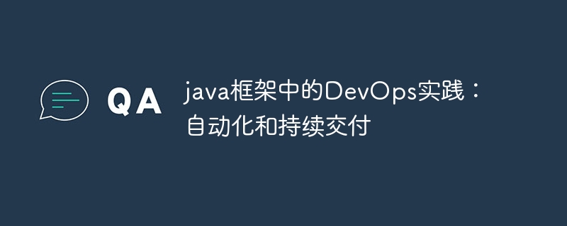 java框架中的DevOps实践:自动化和持续交付