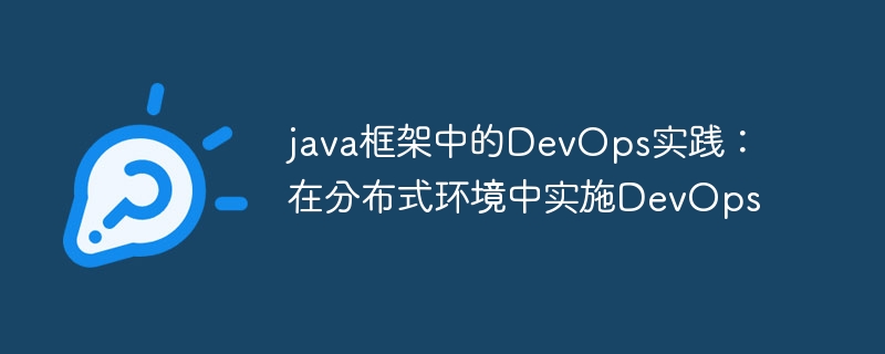 java框架中的DevOps实践:在分布式环境中实施DevOps