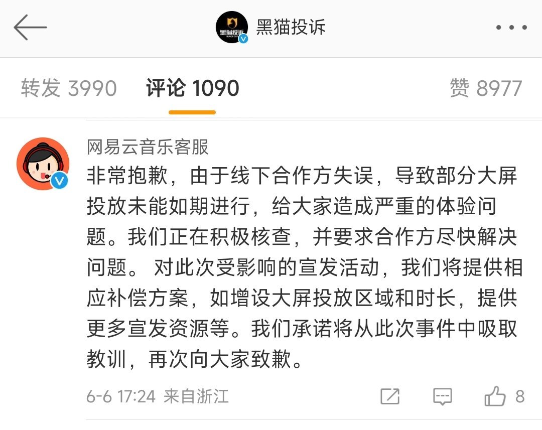 网易云音乐被指虚假宣传线下打卡活动,官方致歉并将提供相应补偿方案