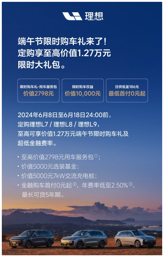 万元权益+2798元服务包,理想推出 L7/8/9 端午节购车礼包
