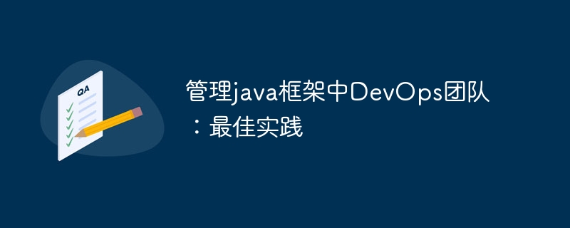 管理java框架中DevOps团队:最佳实践